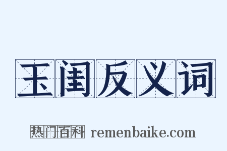玉闺反义词是什么意思的图片